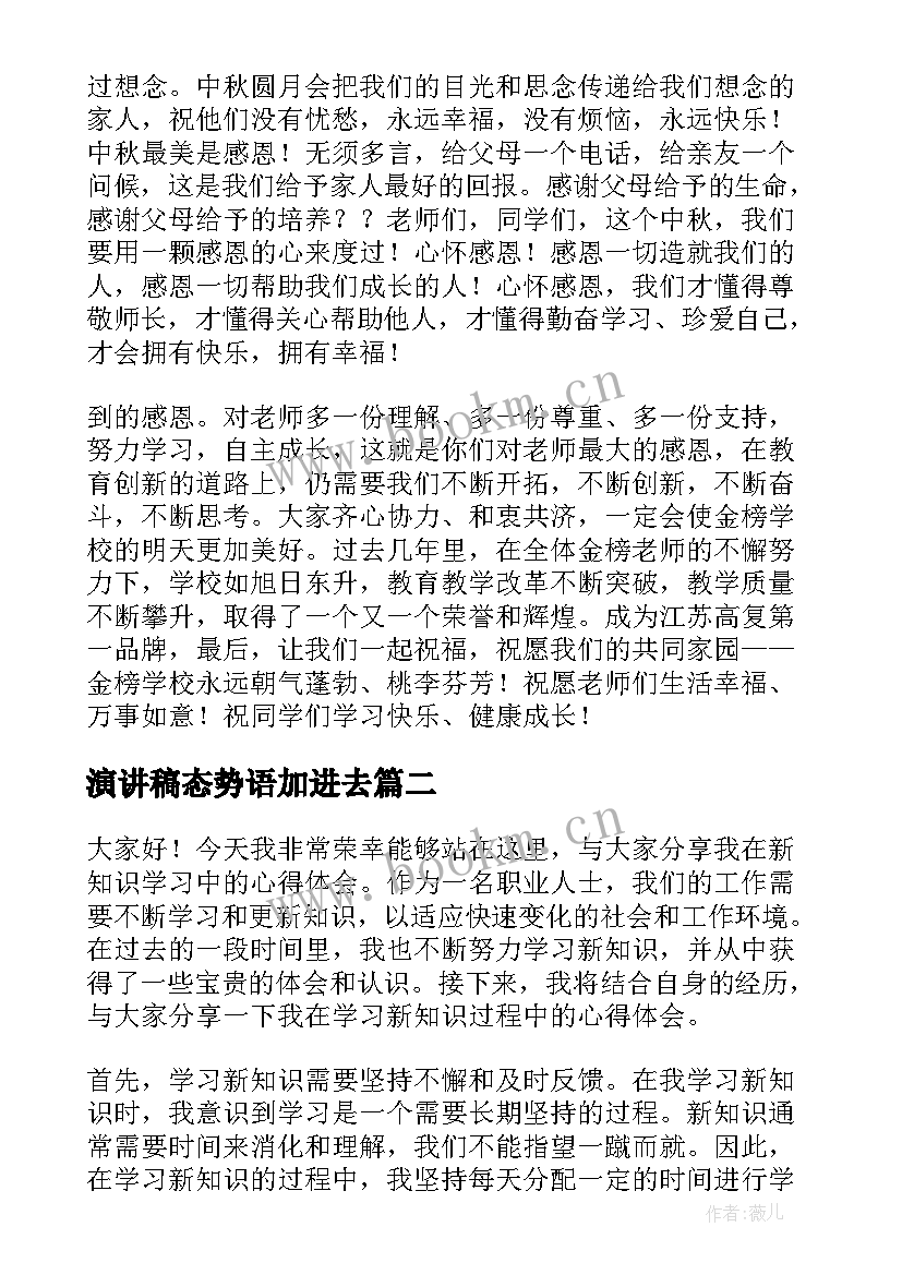 演讲稿态势语加进去(大全7篇)