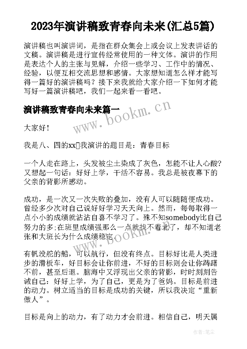 2023年演讲稿致青春向未来(汇总5篇)