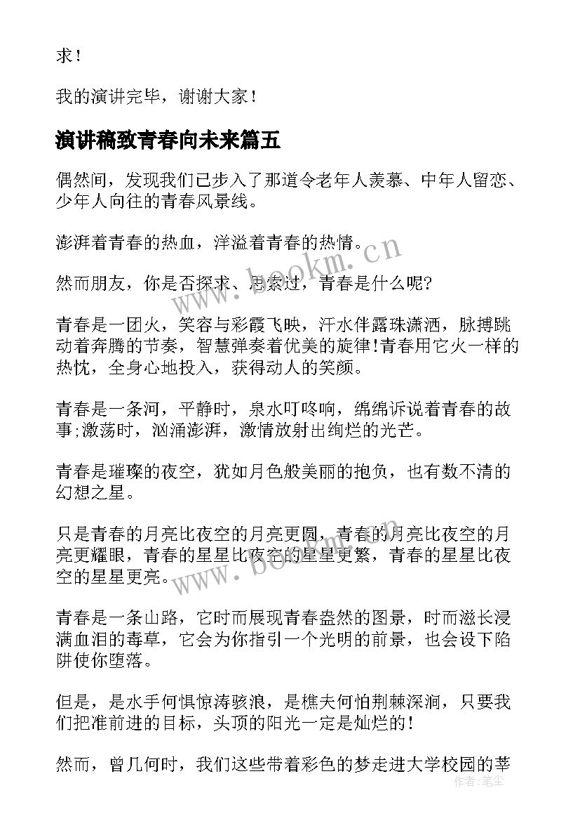 2023年演讲稿致青春向未来(汇总5篇)