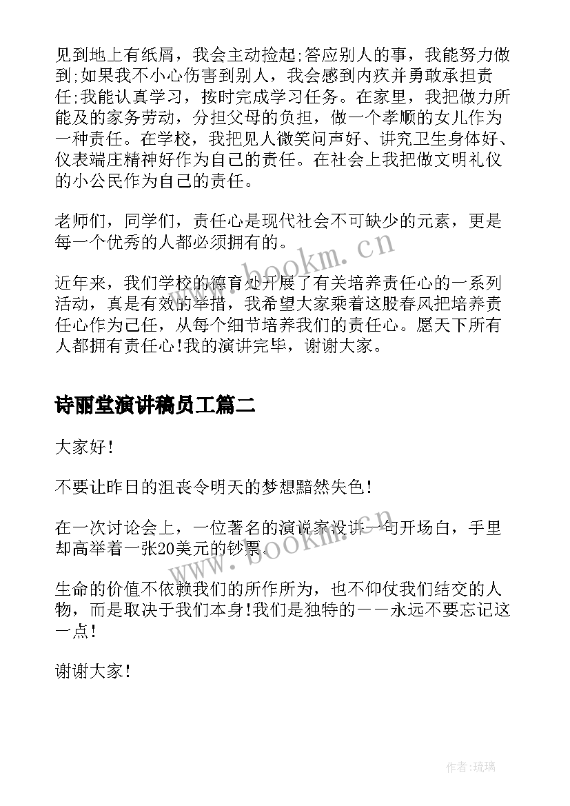 最新诗丽堂演讲稿员工 责任心演讲稿演讲稿(模板9篇)