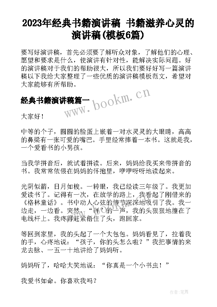 2023年经典书籍演讲稿 书籍滋养心灵的演讲稿(模板6篇)