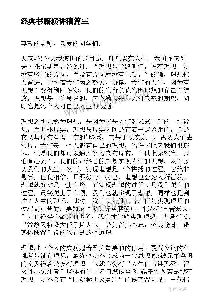 2023年经典书籍演讲稿 书籍滋养心灵的演讲稿(模板6篇)