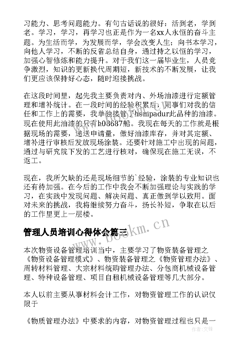 最新管理人员培训心得体会(优秀6篇)