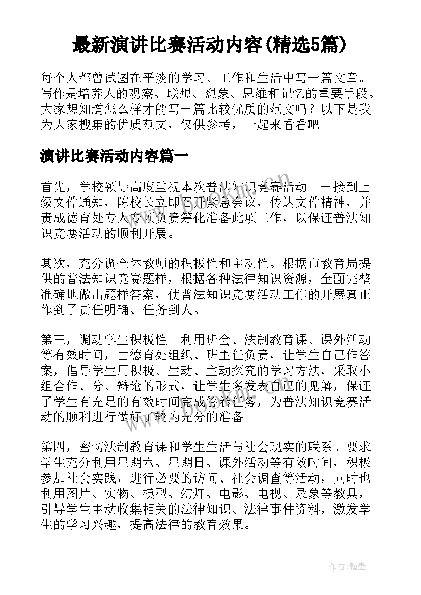 最新演讲比赛活动内容(精选5篇)