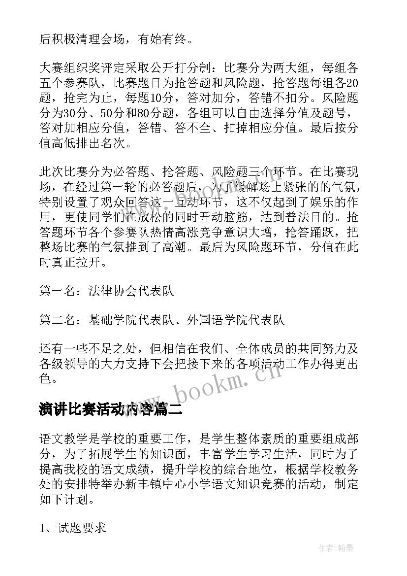 最新演讲比赛活动内容(精选5篇)