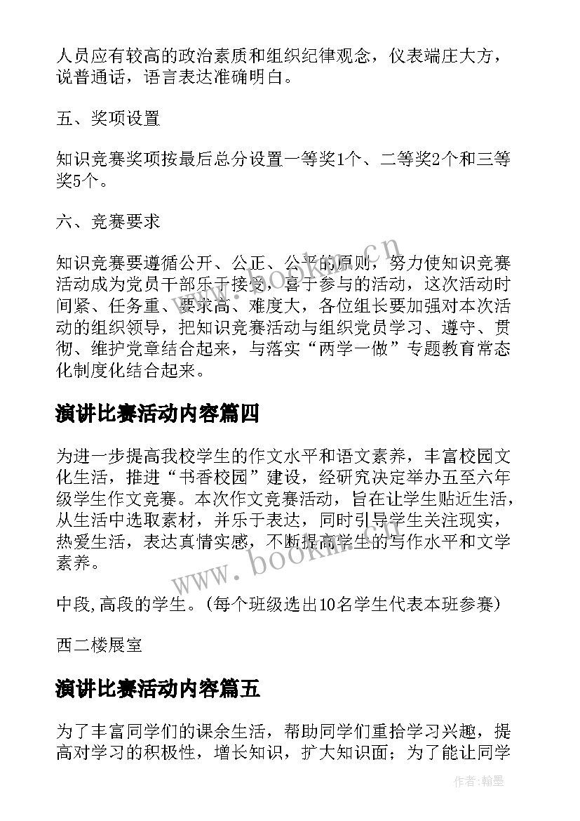 最新演讲比赛活动内容(精选5篇)