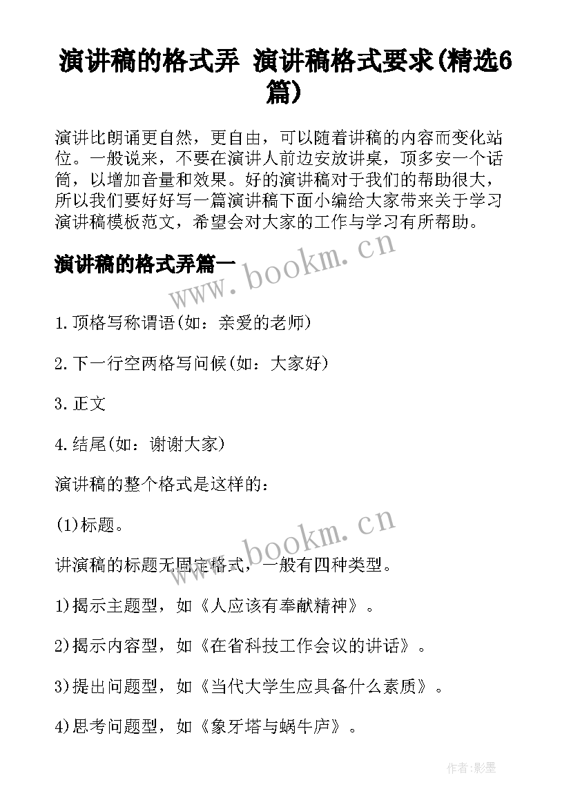 演讲稿的格式弄 演讲稿格式要求(精选6篇)