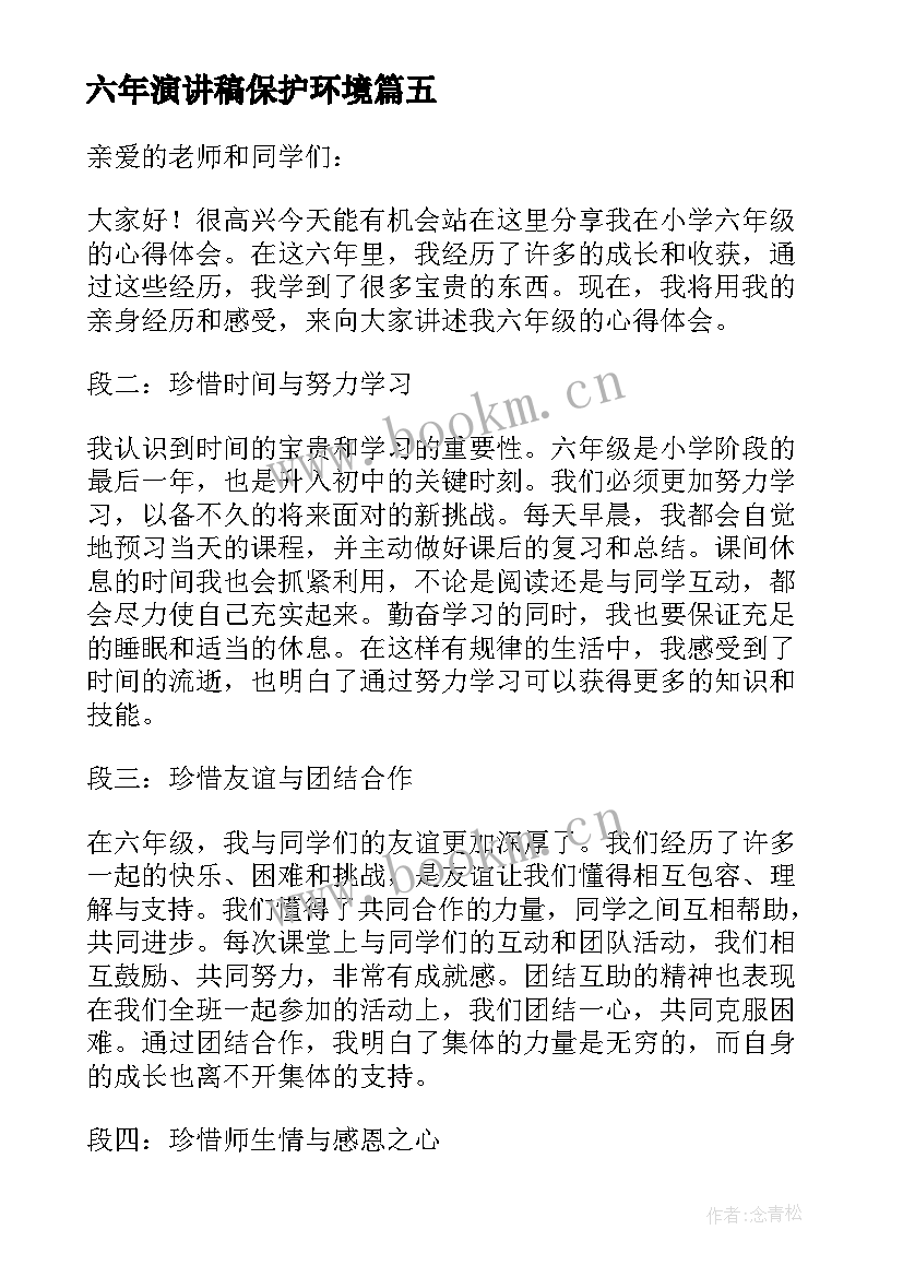 2023年六年演讲稿保护环境(优秀5篇)