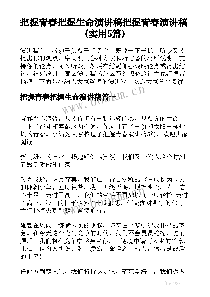 把握青春把握生命演讲稿 把握青春演讲稿(实用5篇)