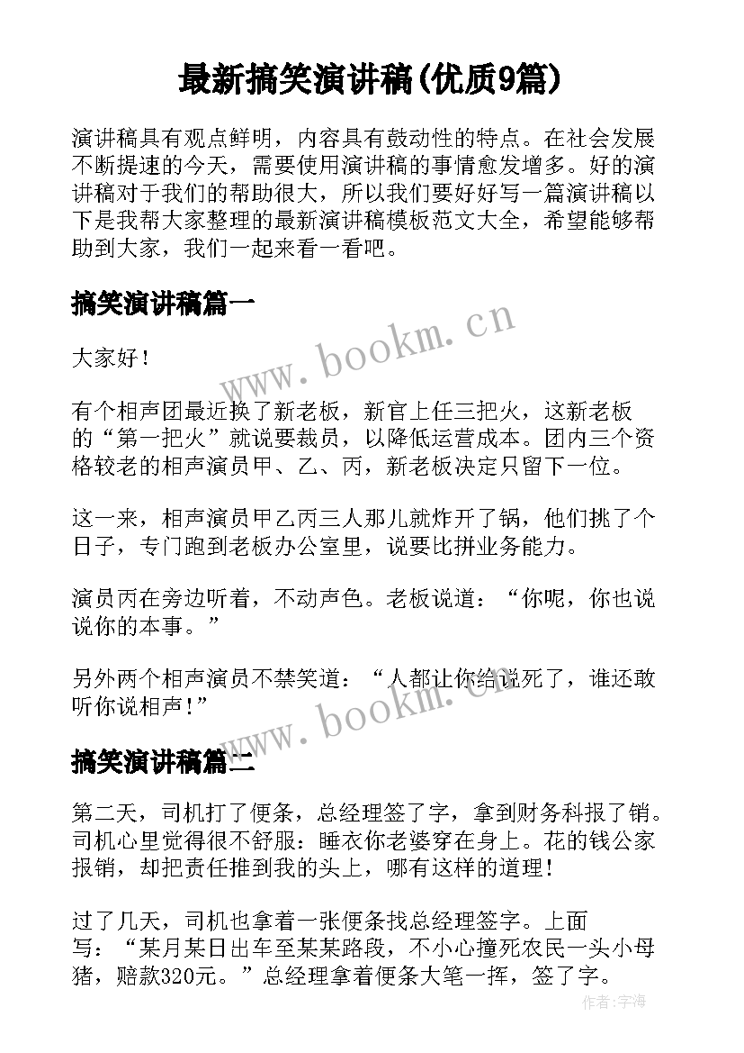 最新搞笑演讲稿(优质9篇)