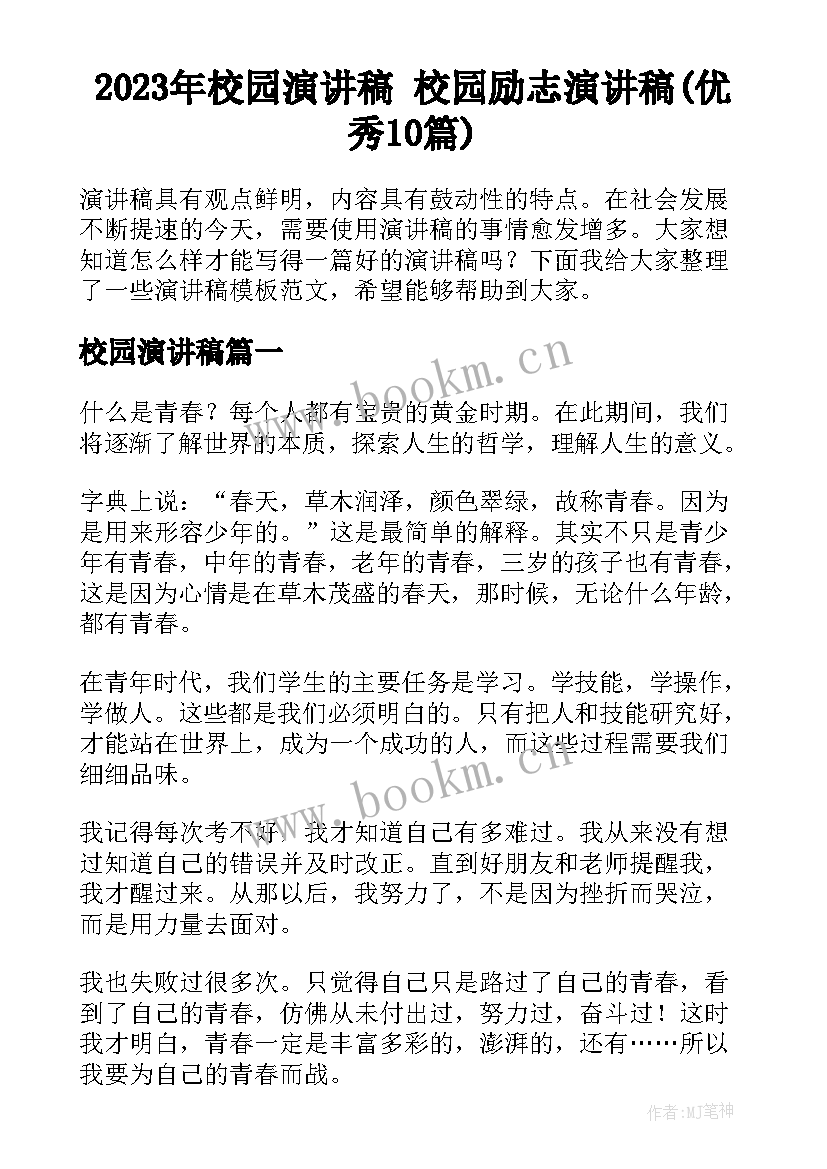 2023年校园演讲稿 校园励志演讲稿(优秀10篇)