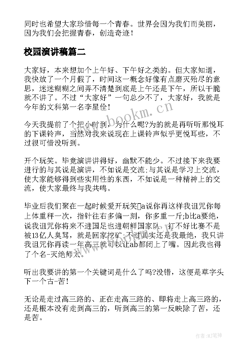 2023年校园演讲稿 校园励志演讲稿(优秀10篇)