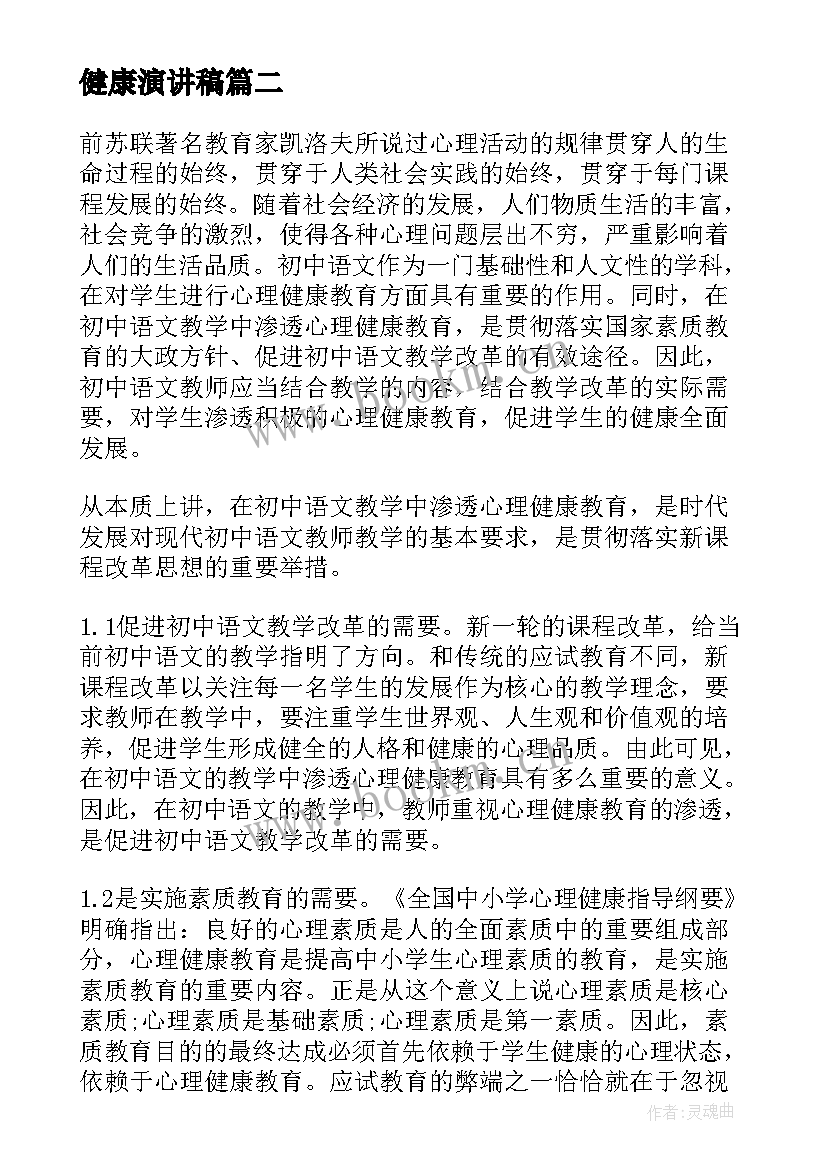 2023年健康演讲稿 心理健康演讲稿(优质9篇)