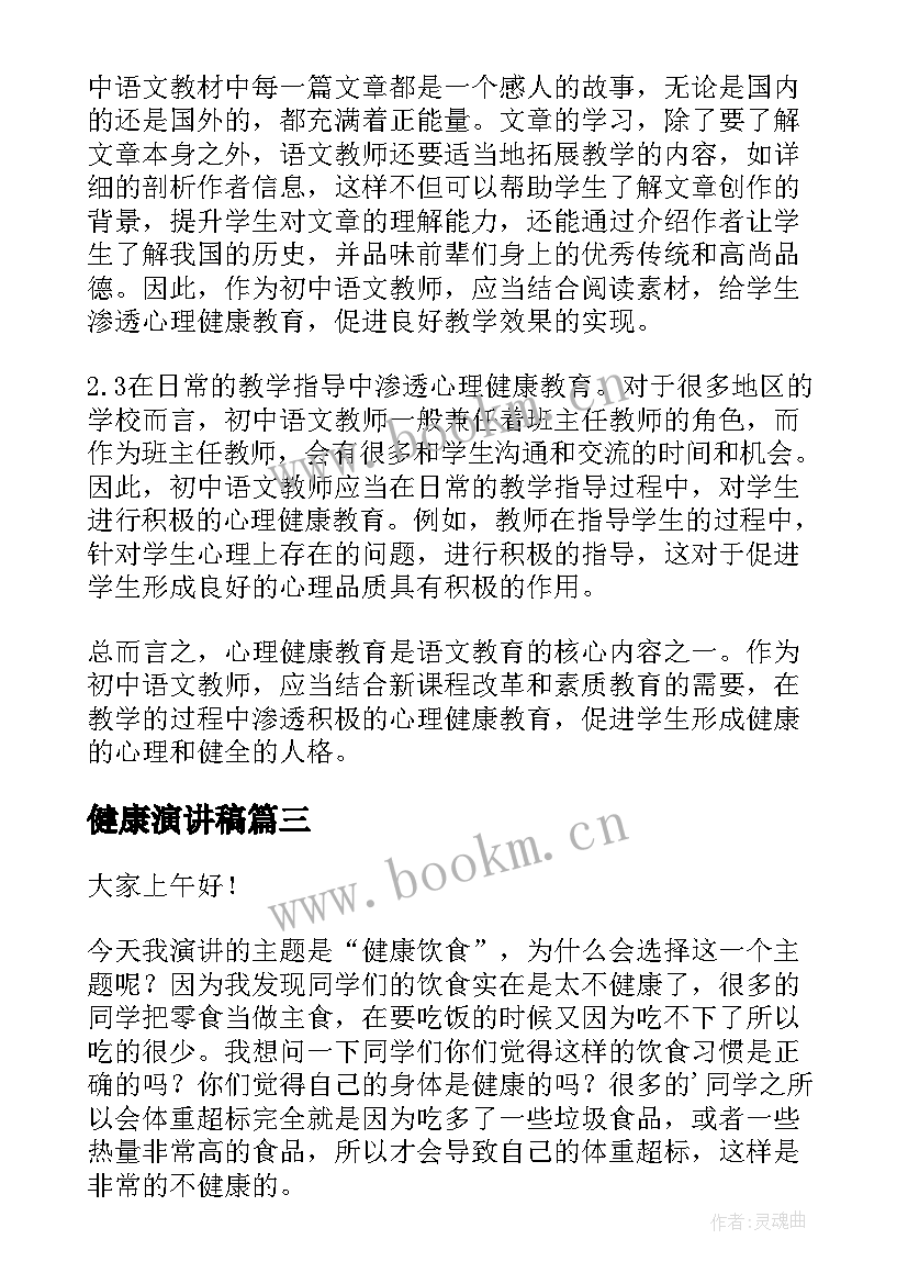 2023年健康演讲稿 心理健康演讲稿(优质9篇)