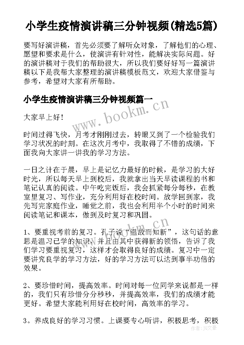 小学生疫情演讲稿三分钟视频(精选5篇)