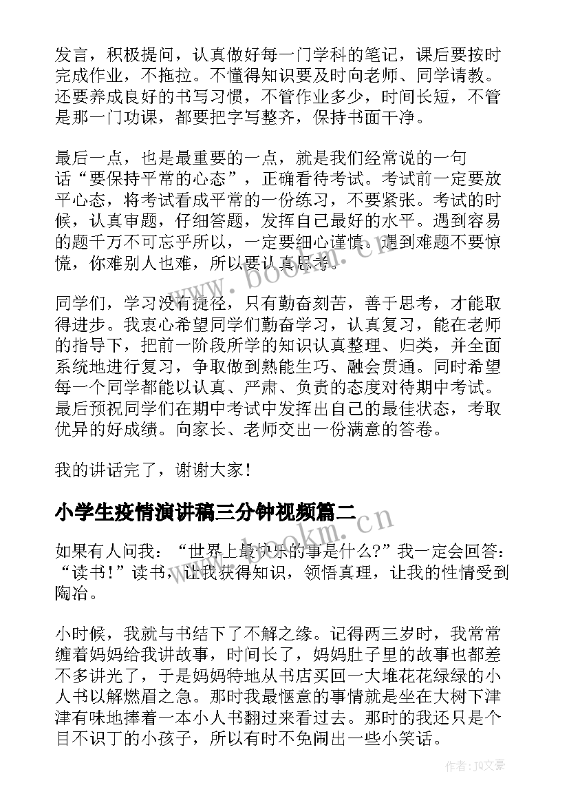 小学生疫情演讲稿三分钟视频(精选5篇)