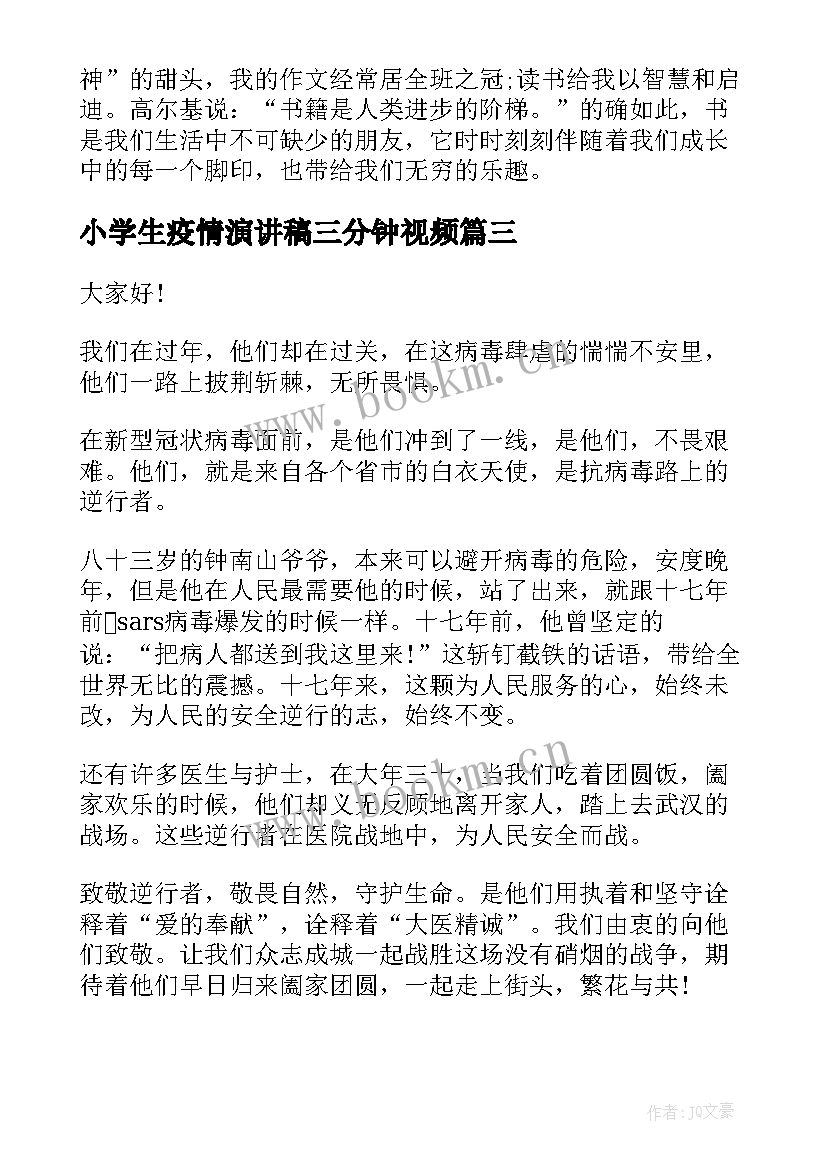 小学生疫情演讲稿三分钟视频(精选5篇)