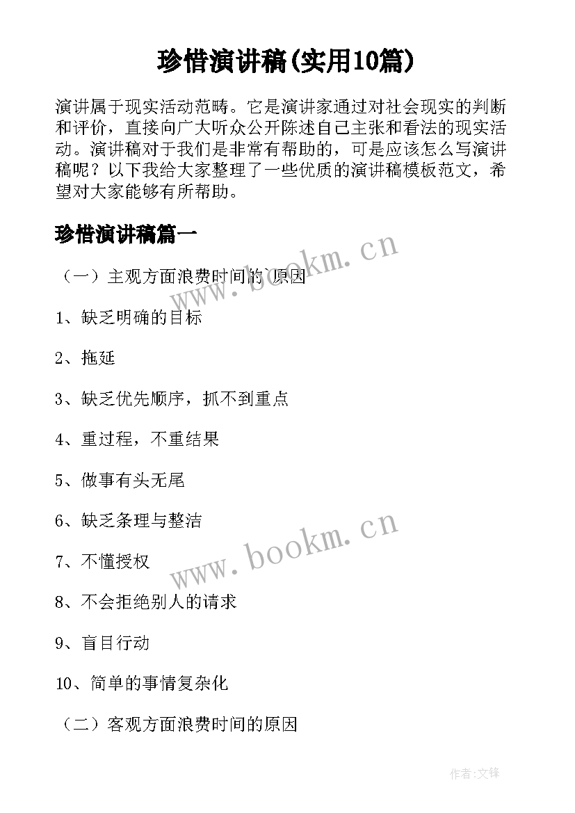 珍惜演讲稿(实用10篇)