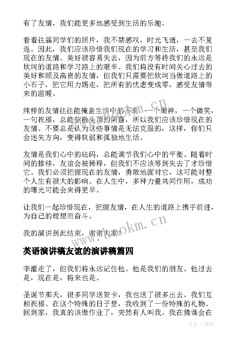 2023年英语演讲稿友谊的演讲稿(优秀5篇)