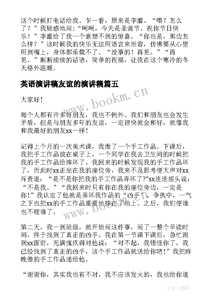 2023年英语演讲稿友谊的演讲稿(优秀5篇)