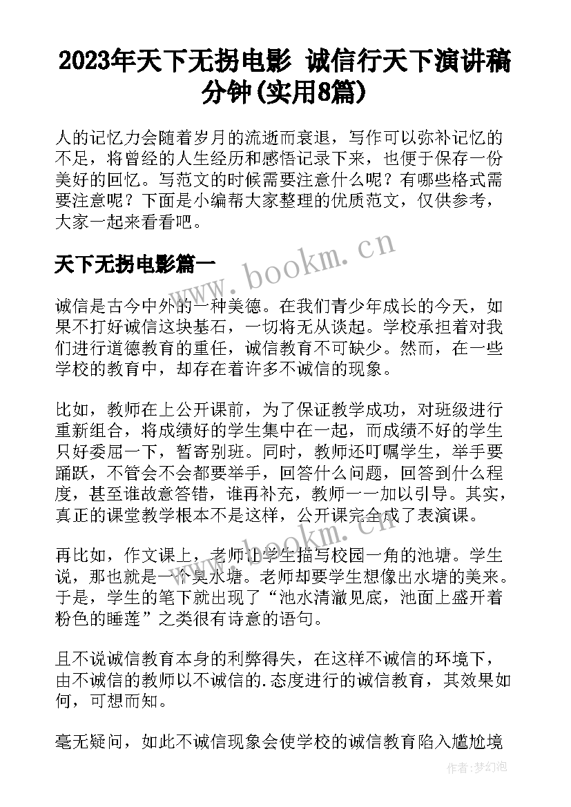 2023年天下无拐电影 诚信行天下演讲稿分钟(实用8篇)