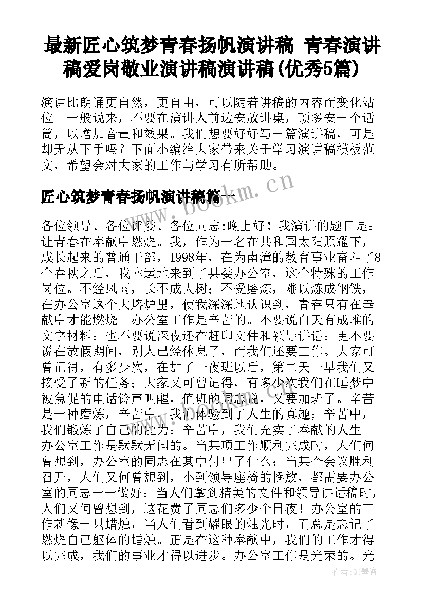 最新匠心筑梦青春扬帆演讲稿 青春演讲稿爱岗敬业演讲稿演讲稿(优秀5篇)