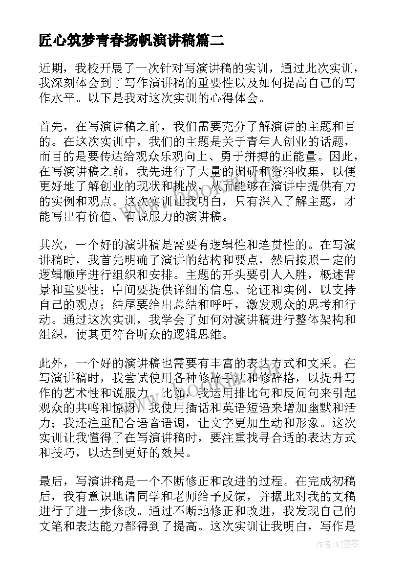 最新匠心筑梦青春扬帆演讲稿 青春演讲稿爱岗敬业演讲稿演讲稿(优秀5篇)