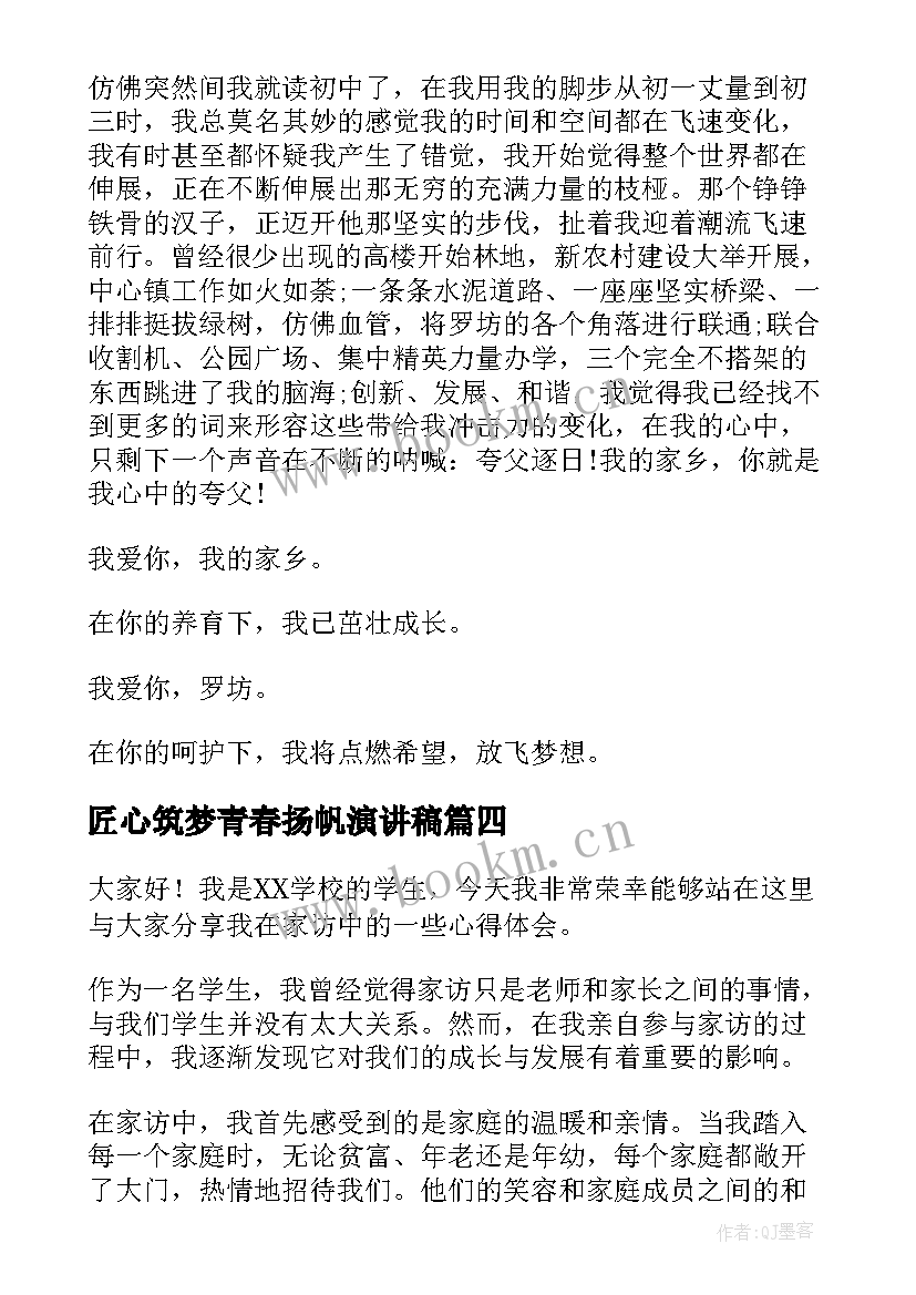 最新匠心筑梦青春扬帆演讲稿 青春演讲稿爱岗敬业演讲稿演讲稿(优秀5篇)