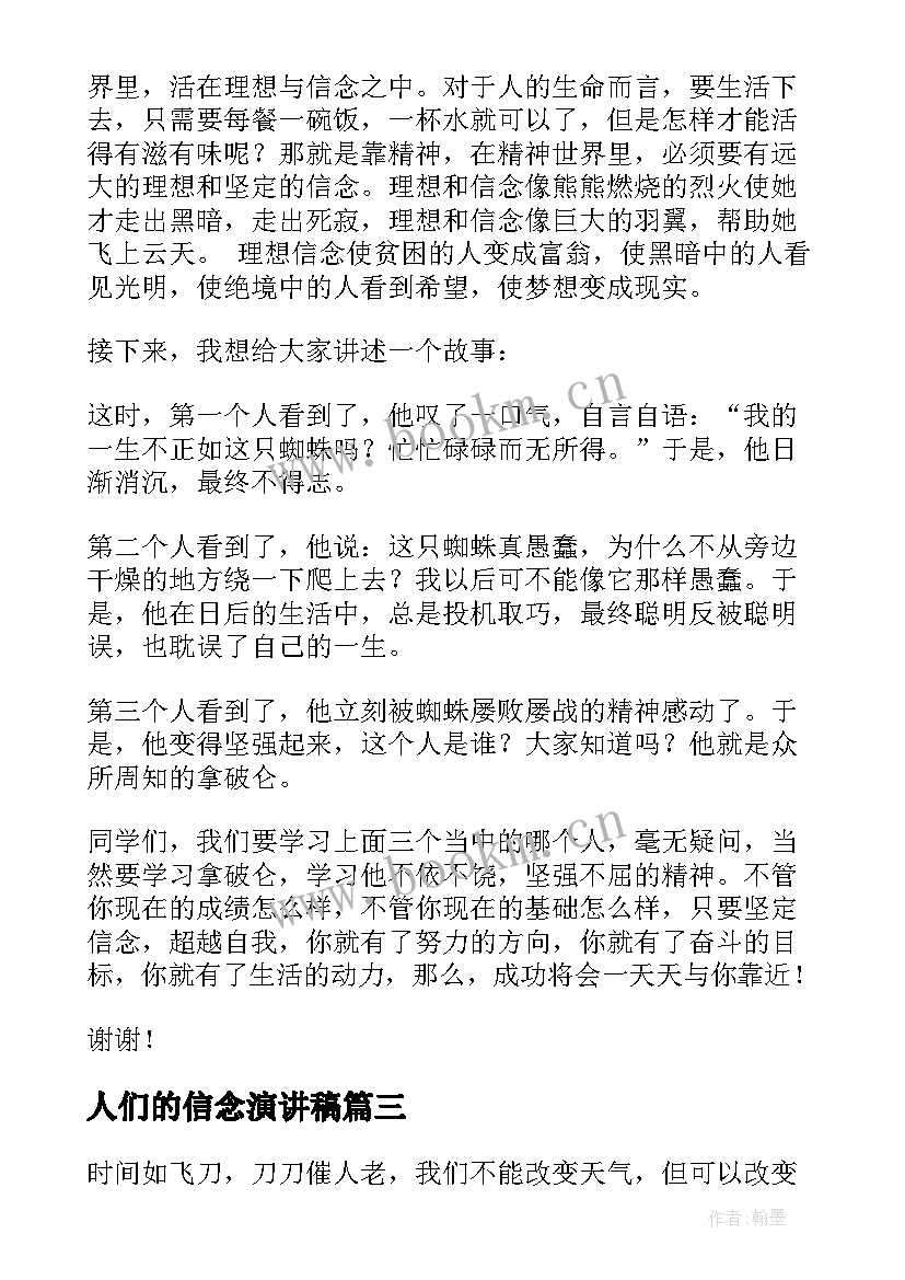 最新人们的信念演讲稿 信念的演讲稿(模板6篇)