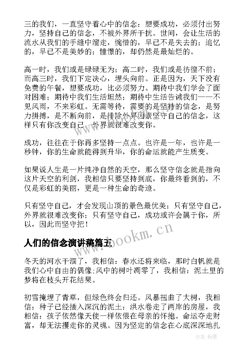 最新人们的信念演讲稿 信念的演讲稿(模板6篇)