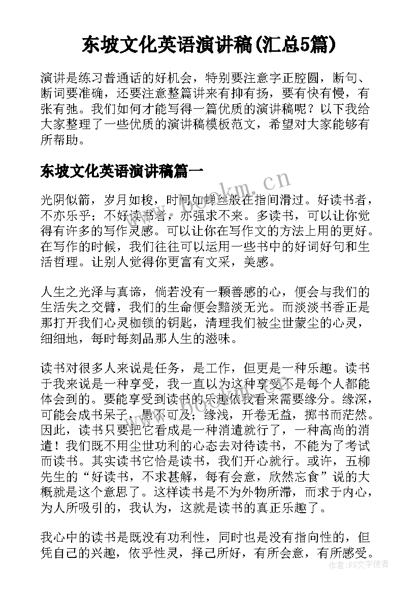 东坡文化英语演讲稿(汇总5篇)