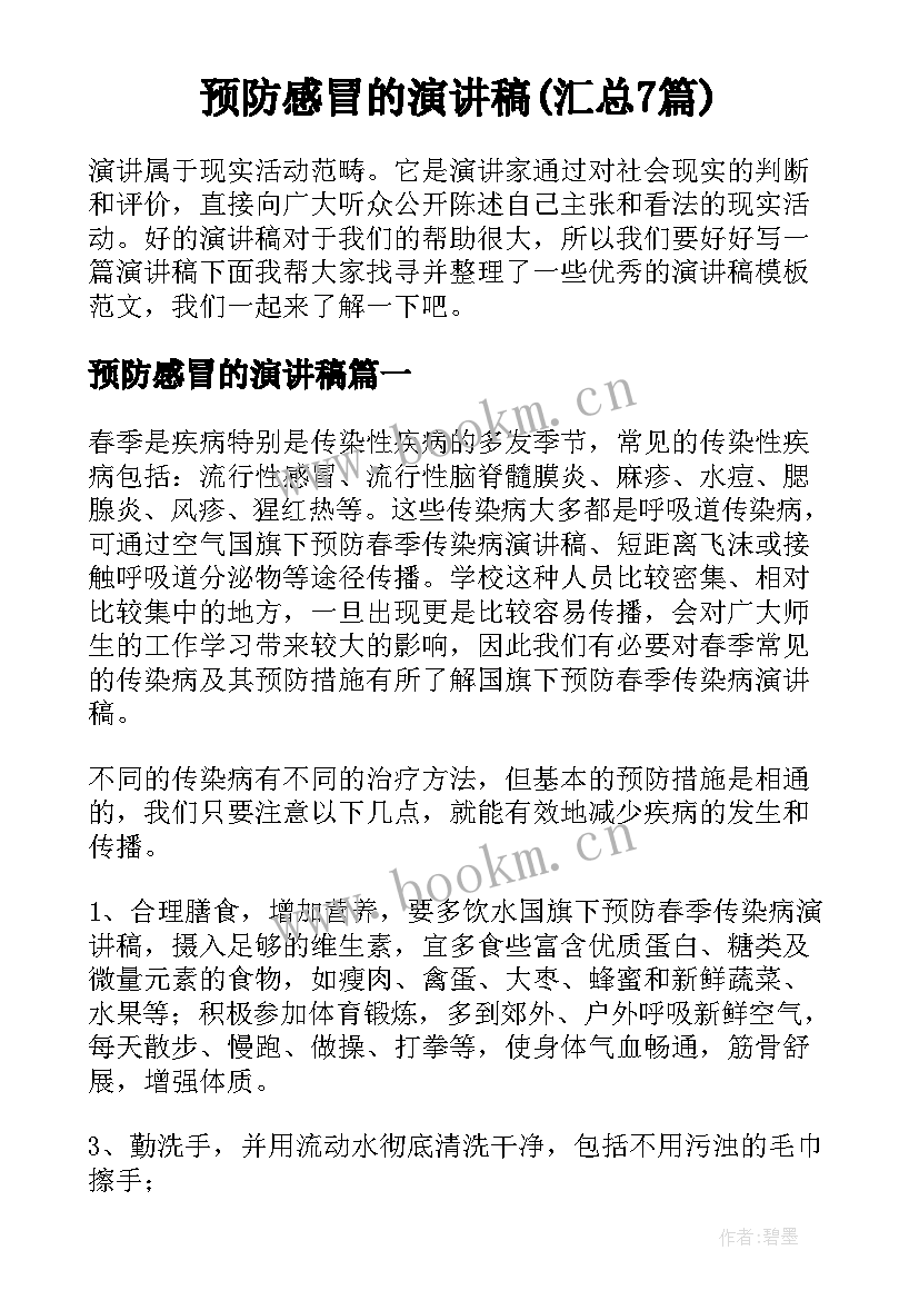 预防感冒的演讲稿(汇总7篇)