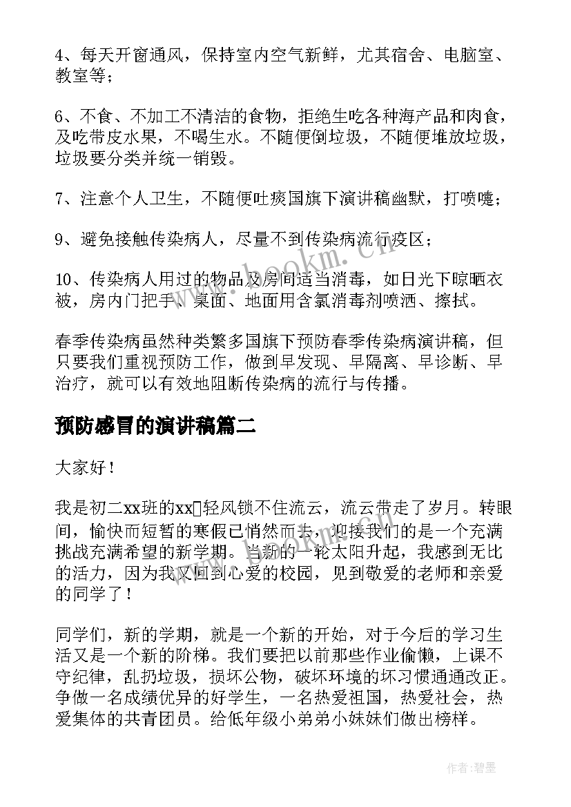 预防感冒的演讲稿(汇总7篇)