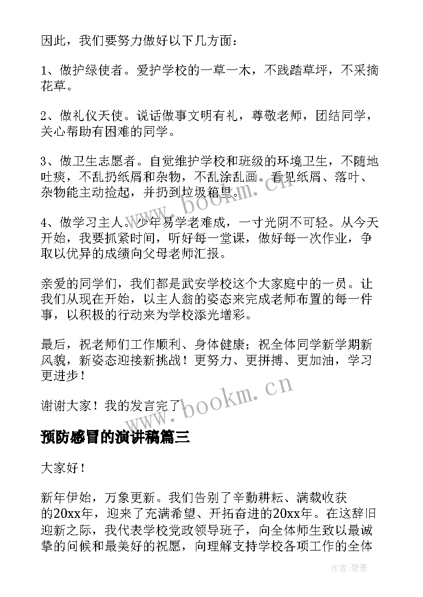 预防感冒的演讲稿(汇总7篇)