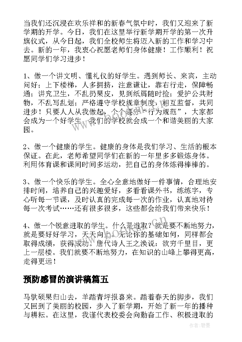 预防感冒的演讲稿(汇总7篇)