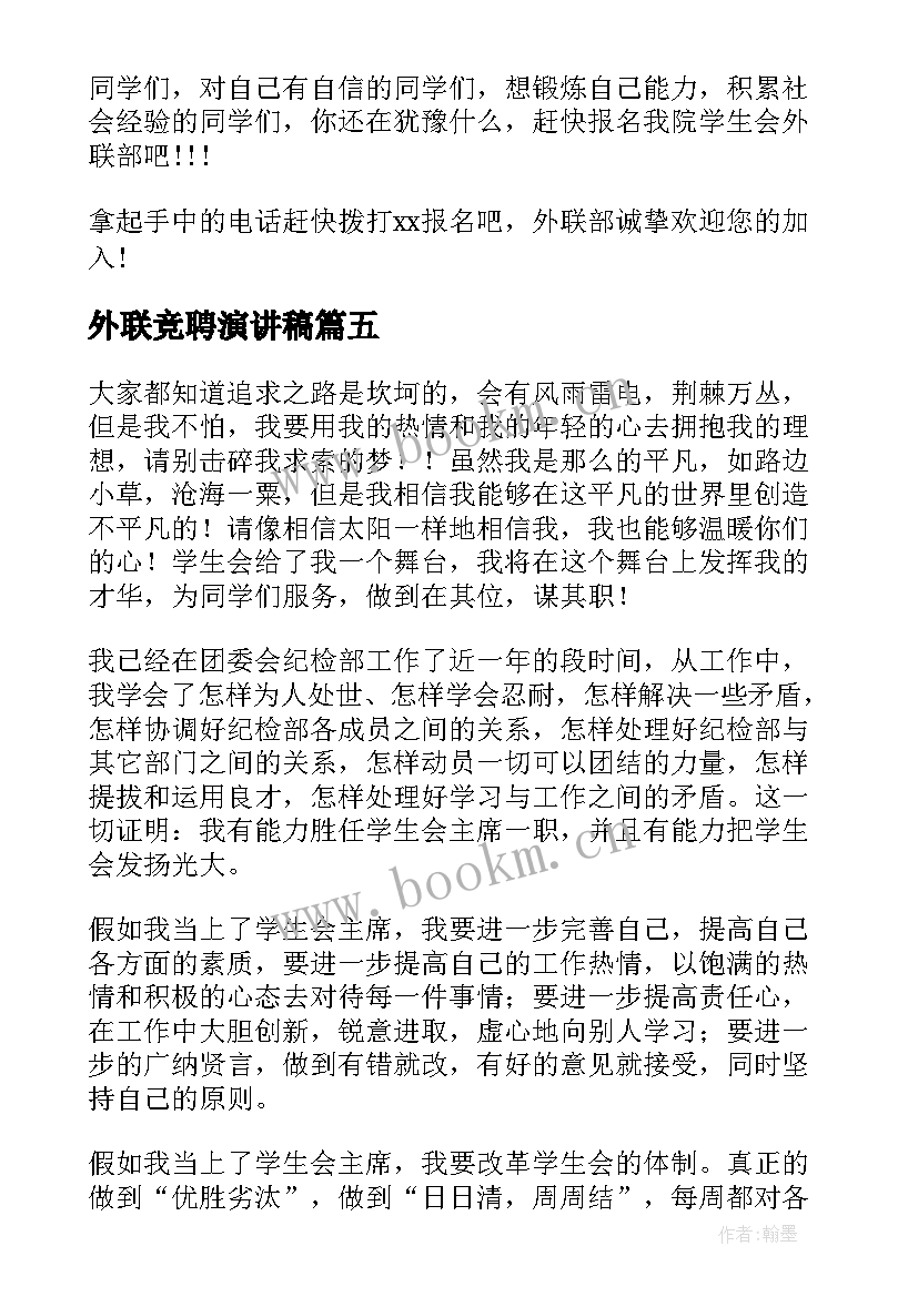 2023年外联竞聘演讲稿 外联部竞选演讲稿(汇总10篇)