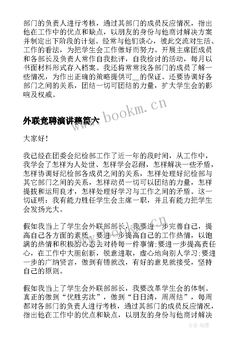 2023年外联竞聘演讲稿 外联部竞选演讲稿(汇总10篇)