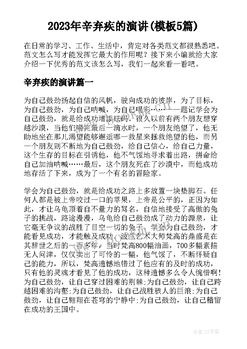 2023年辛弃疾的演讲(模板5篇)