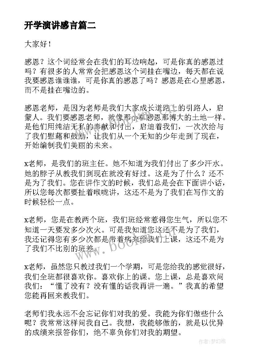 最新开学演讲感言(精选9篇)