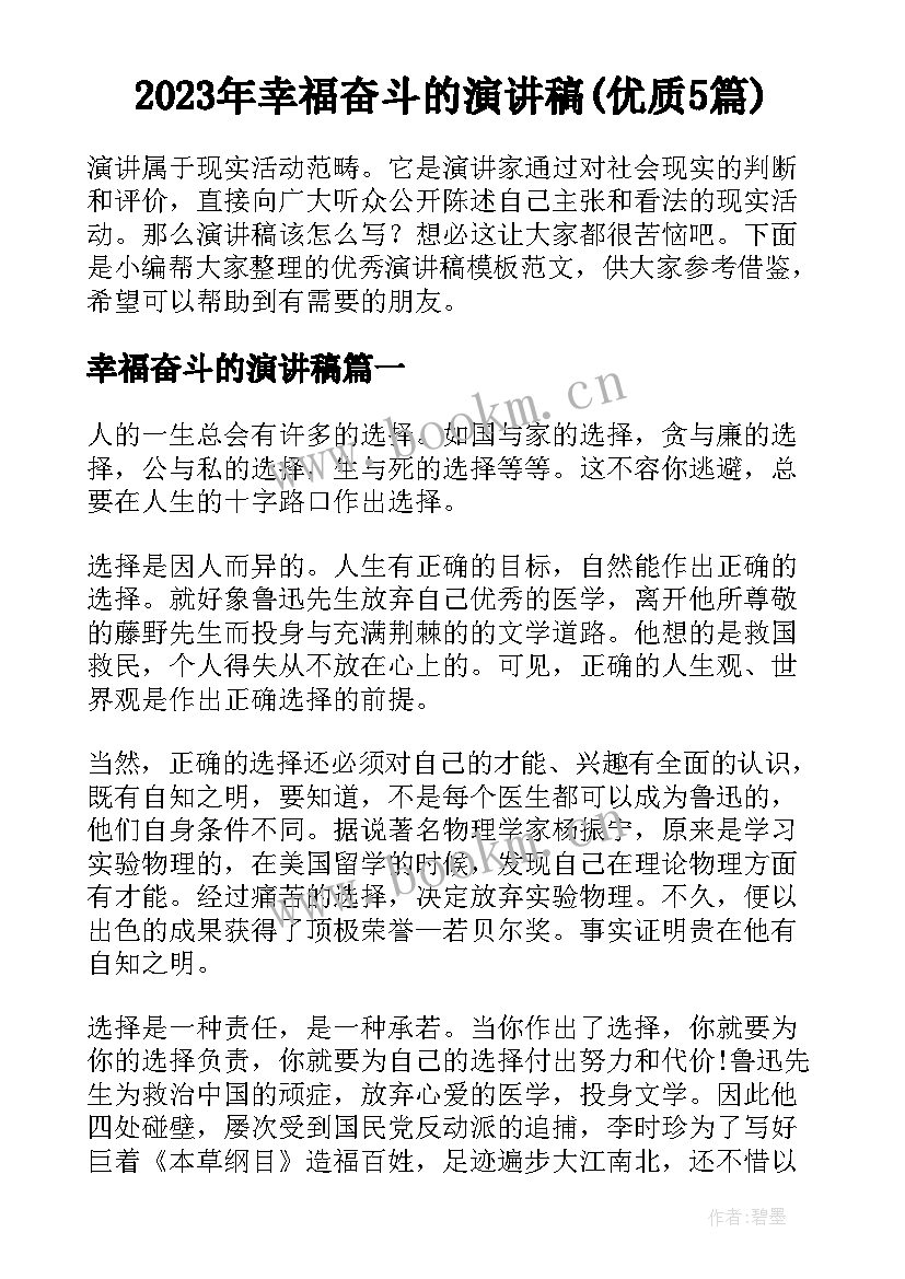 2023年幸福奋斗的演讲稿(优质5篇)