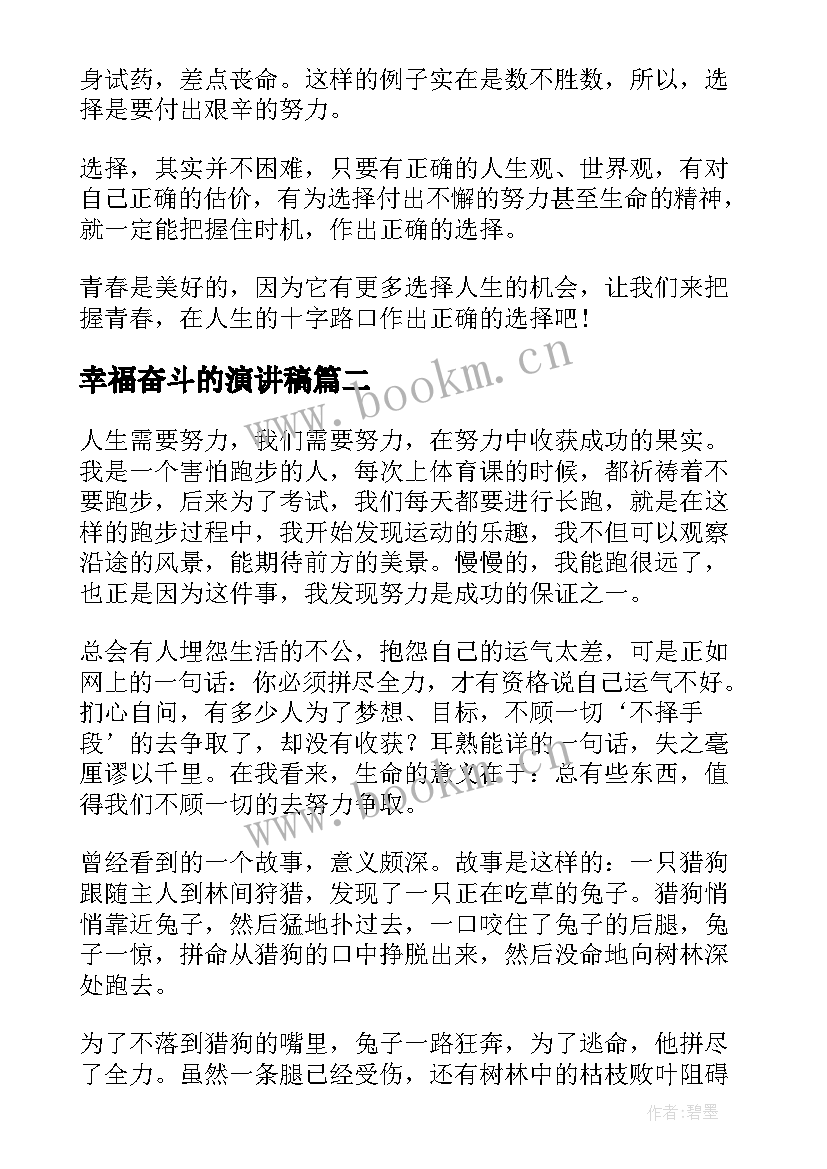 2023年幸福奋斗的演讲稿(优质5篇)