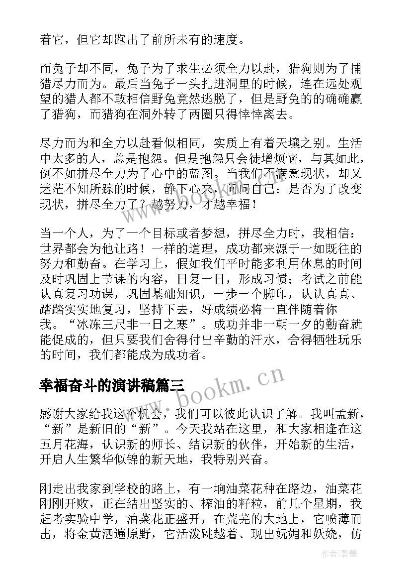 2023年幸福奋斗的演讲稿(优质5篇)