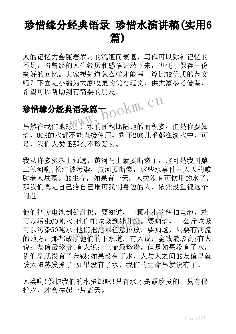 珍惜缘分经典语录 珍惜水演讲稿(实用6篇)