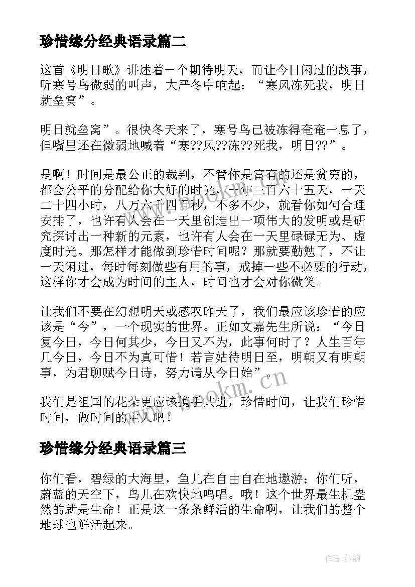 珍惜缘分经典语录 珍惜水演讲稿(实用6篇)