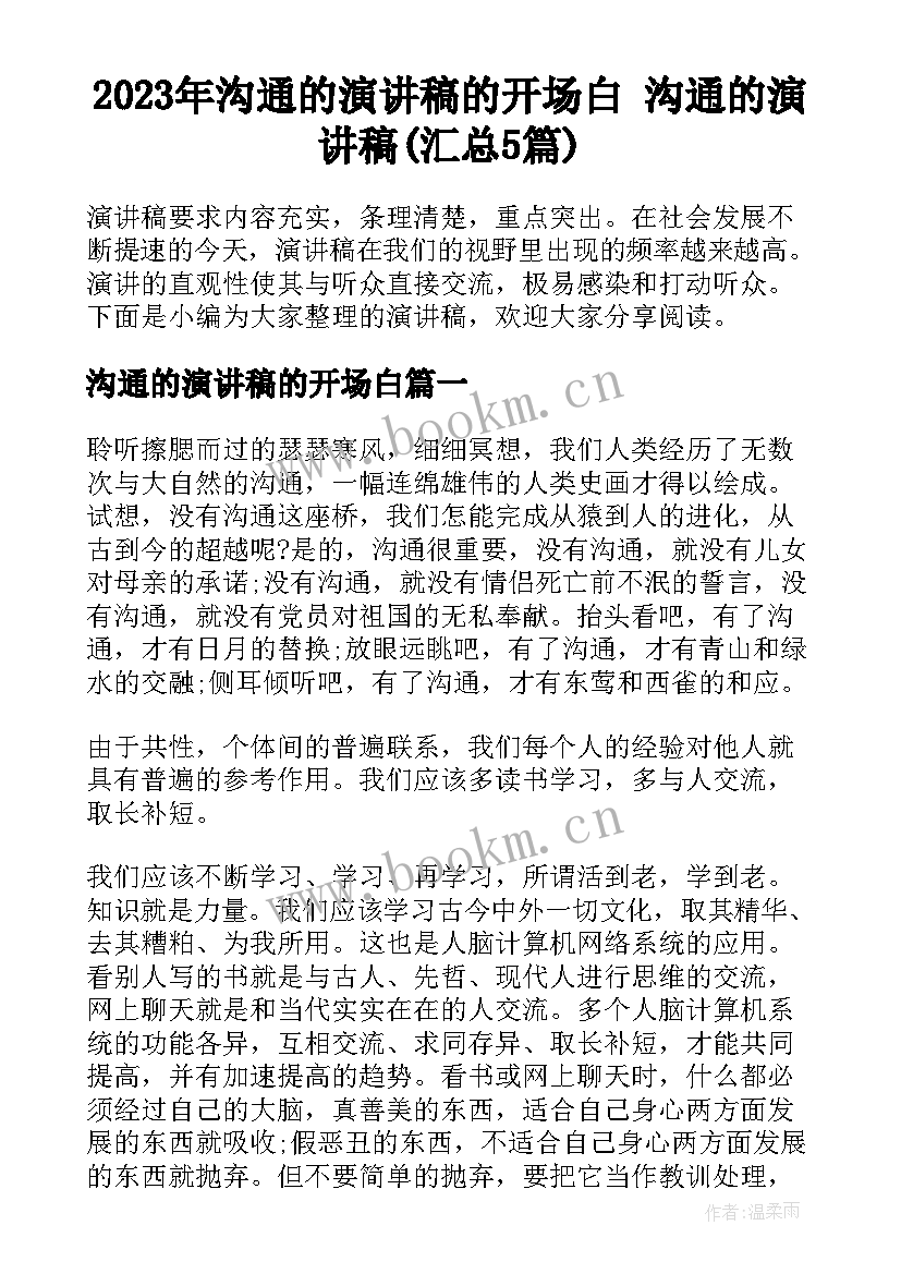 2023年沟通的演讲稿的开场白 沟通的演讲稿(汇总5篇)