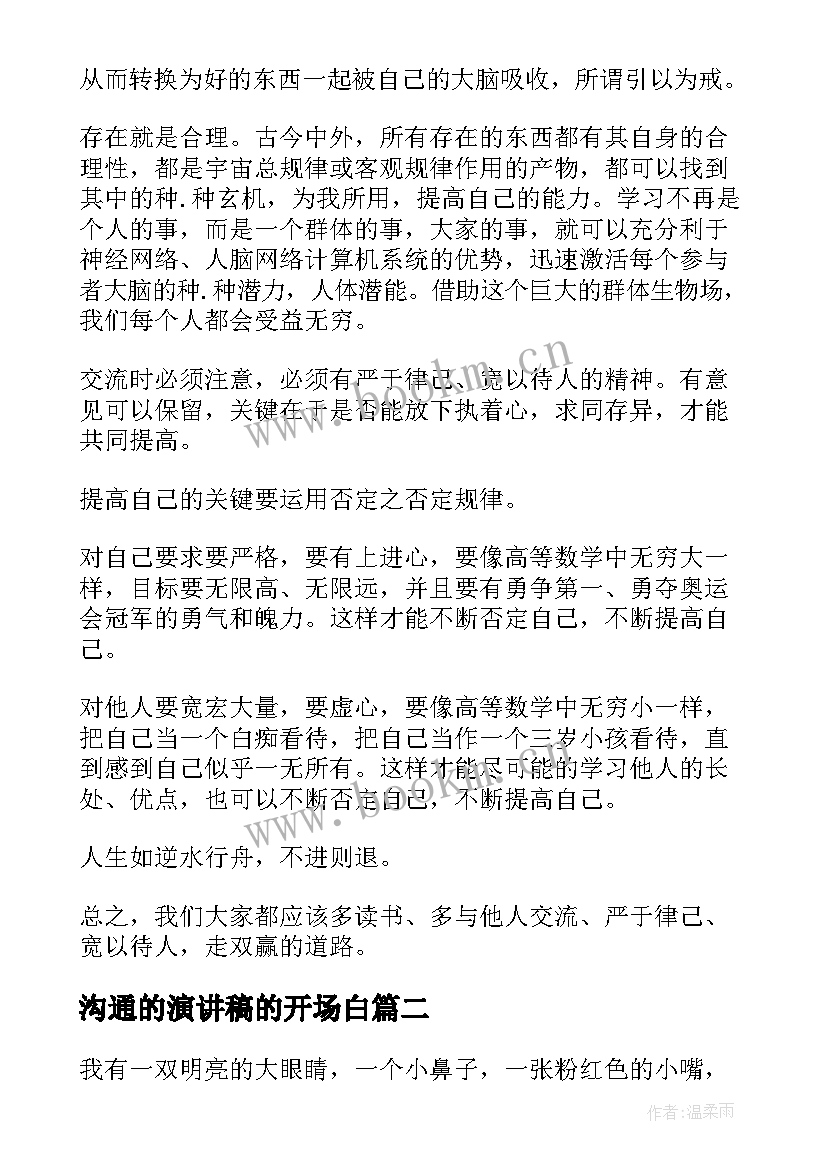 2023年沟通的演讲稿的开场白 沟通的演讲稿(汇总5篇)