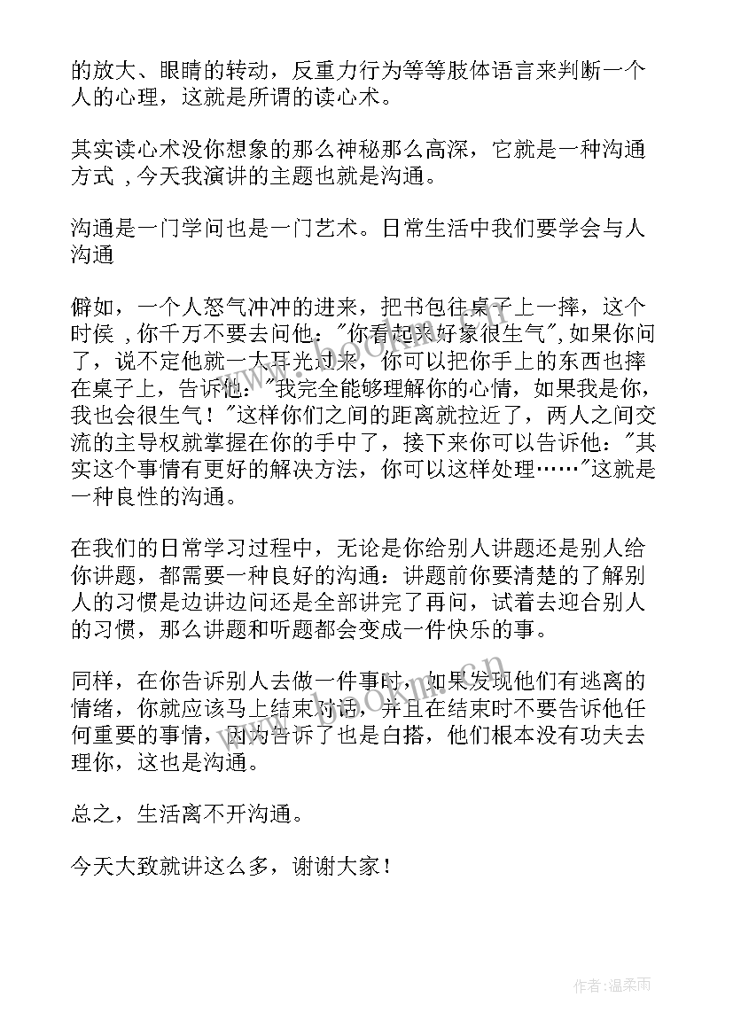 2023年沟通的演讲稿的开场白 沟通的演讲稿(汇总5篇)