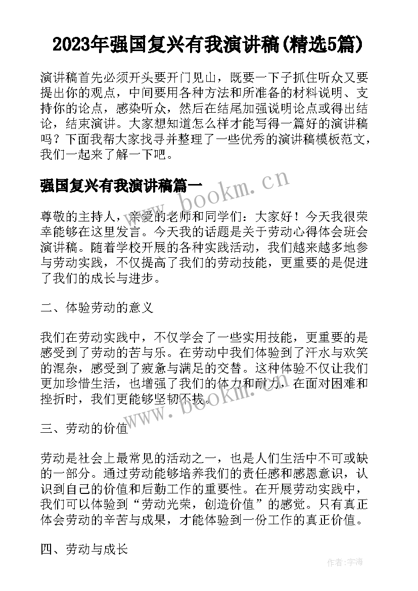 2023年强国复兴有我演讲稿(精选5篇)