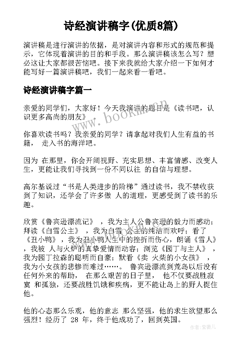 诗经演讲稿字(优质8篇)