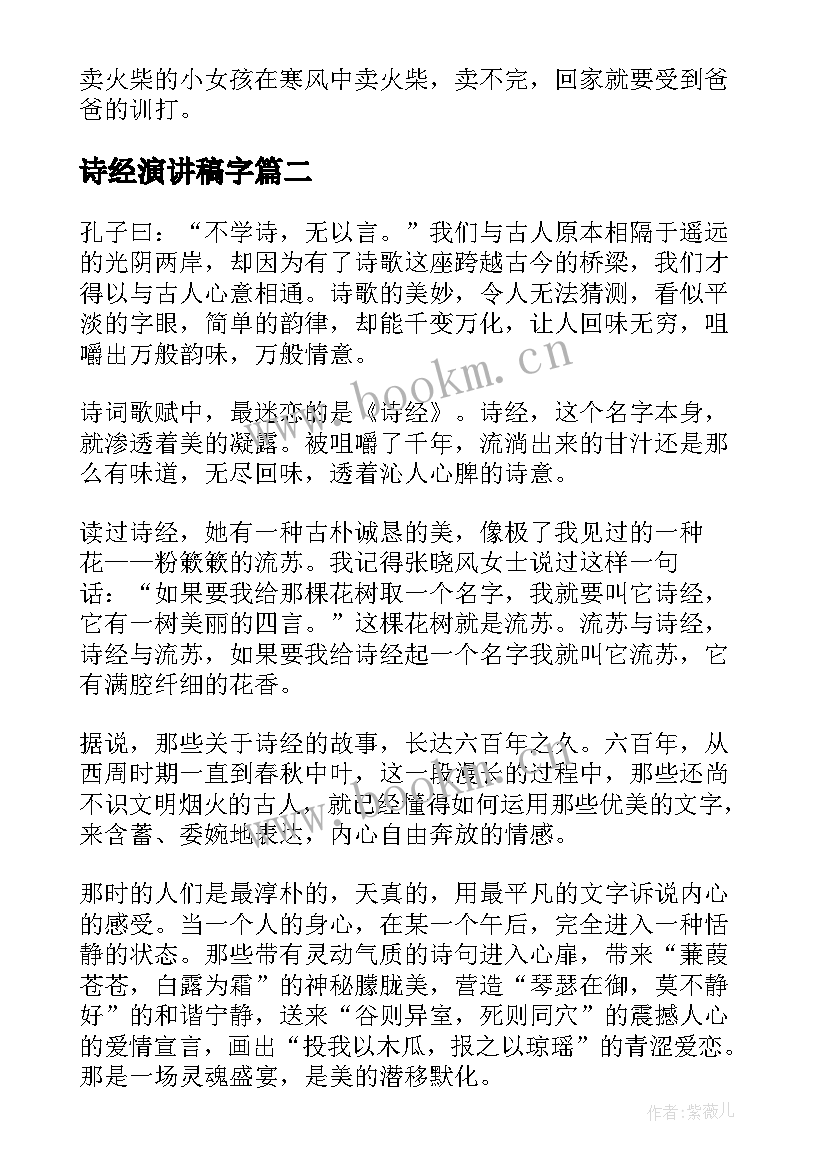 诗经演讲稿字(优质8篇)